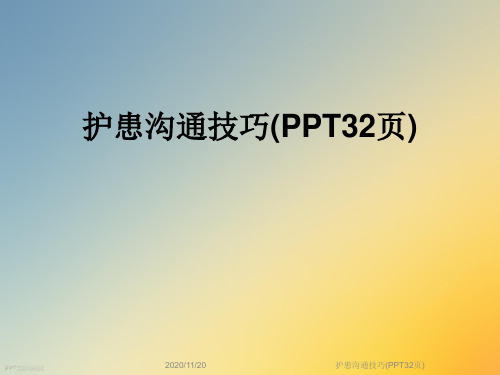 护患沟通技巧(PPT32页)