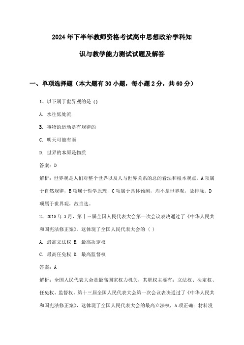 2024年下半年教师资格考试高中思想政治学科知识与教学能力测试试题及解答