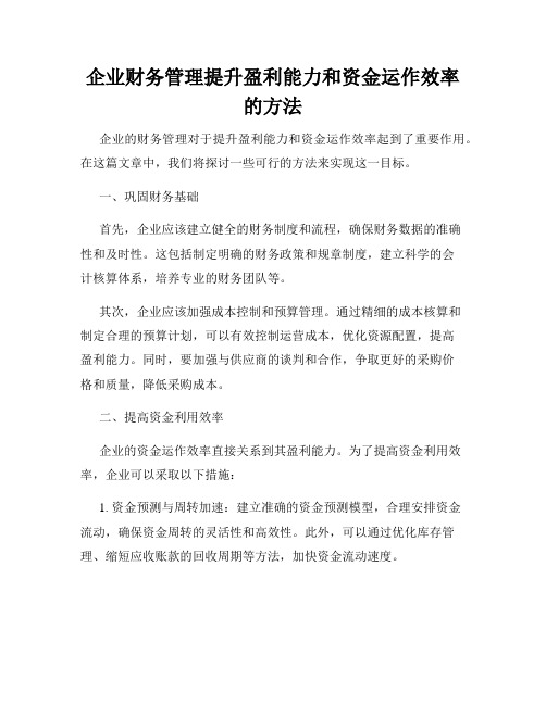 企业财务管理提升盈利能力和资金运作效率的方法