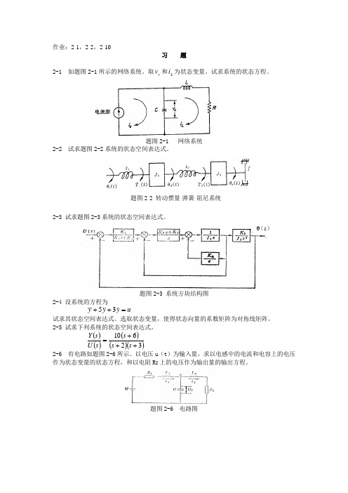 【现代控制理论与方法概述-各章节习题及答案】第二章习题[1]