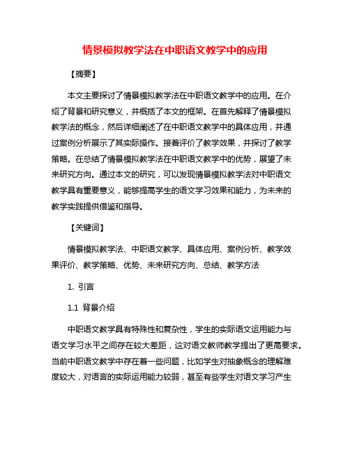 情景模拟教学法在中职语文教学中的应用