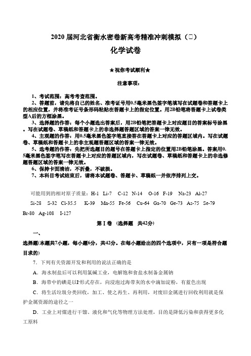 2020届河北省衡水密卷新高考精准冲刺模拟(五)化学试卷