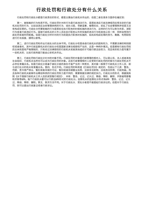 行政处罚和行政处分有什么关系