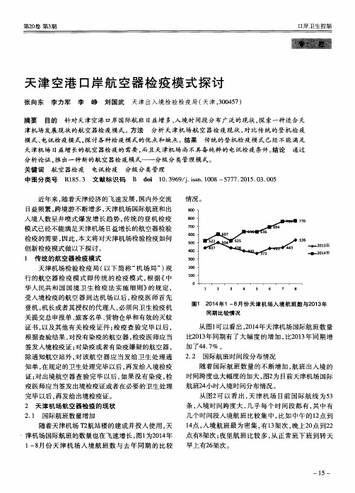 天津空港口岸航空器检疫模式探讨