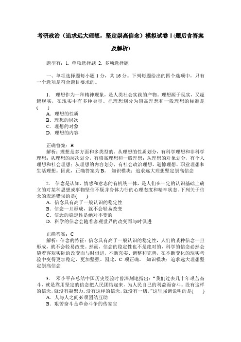 考研政治(追求远大理想,坚定崇高信念)模拟试卷1(题后含答案及解析)