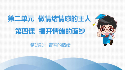2020春人教版道德与法制七年级下册 第二单元做情绪情感的主人 第1课时 青春的情绪