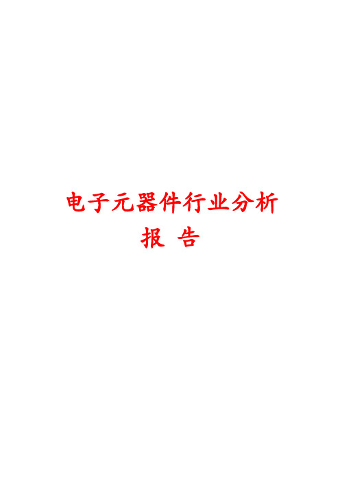 电子元器件行业分析报告