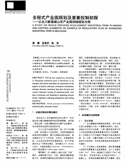 全程式产业园规划及要素控制初探——以北川新县城山东产业园详细规划为例