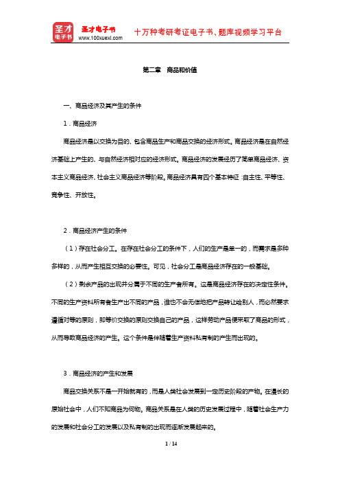 逄锦聚《政治经济学》复习全书【核心讲义】(商品和价值)【圣才出品】