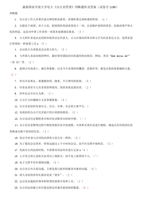 国家开放大学电大《办公室管理》判断题库及答案