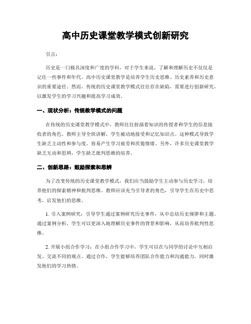 高中历史课堂教学模式创新研究