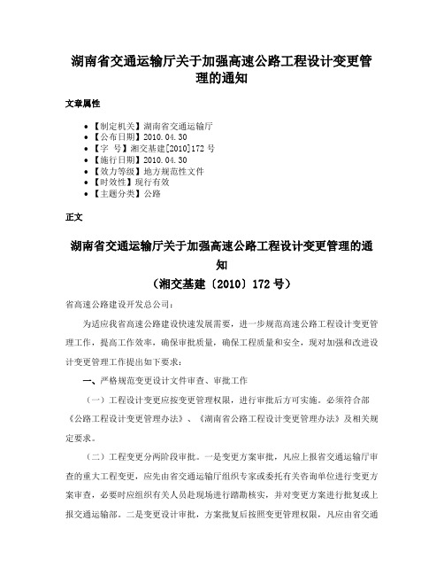 湖南省交通运输厅关于加强高速公路工程设计变更管理的通知