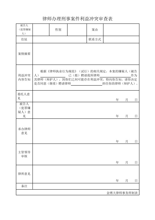 2、律师办理刑事案件利益冲突审查表