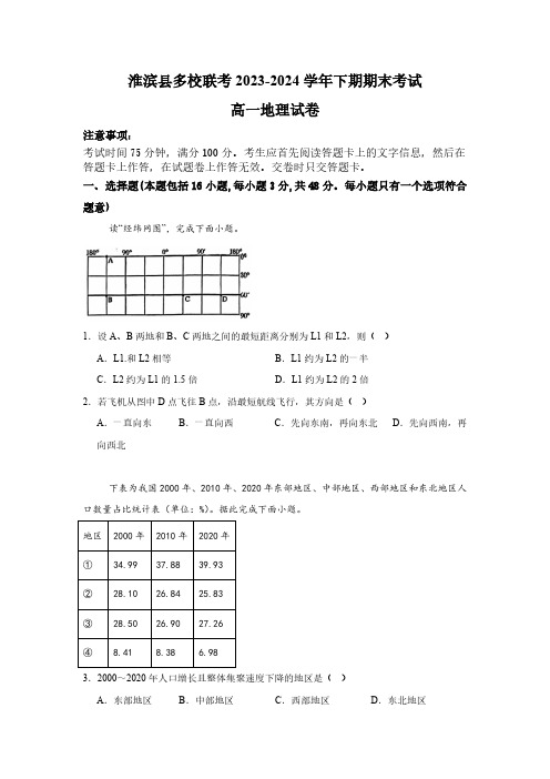 河南省信阳市淮滨县多校联考2023-2024学年高一下学期7月期末考试地理试题(含答案)