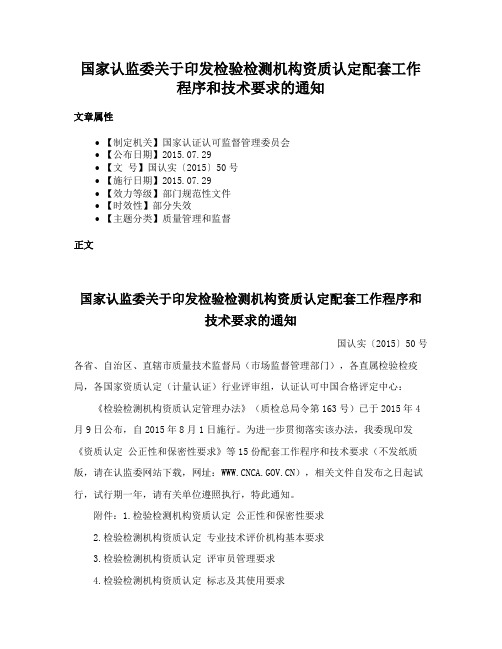 国家认监委关于印发检验检测机构资质认定配套工作程序和技术要求的通知