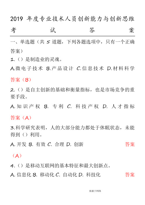 2019年度专业技术人员创新能力与创新思维考试答案