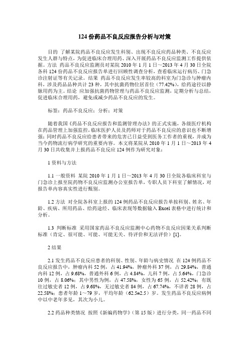 124份药品不良反应报告分析与对策