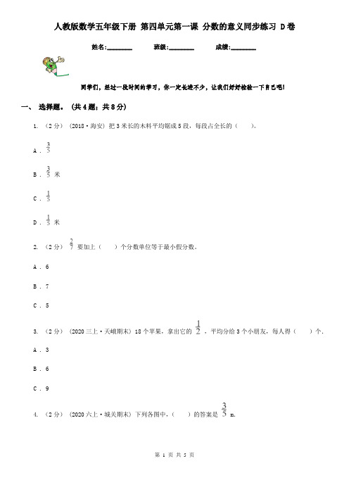 人教版数学五年级下册 第四单元第一课 分数的意义同步练习 D卷