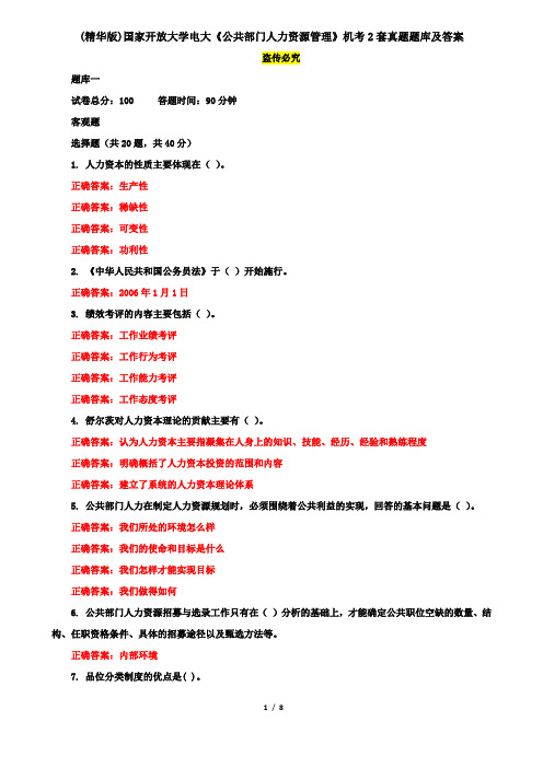 (精华版)国家开放大学电大《公共部门人力资源管理》机考2套真题题库及答案3