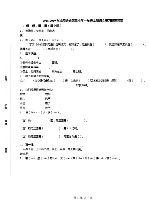 2018-2019年沈阳铁路第三小学一年级上册语文复习题无答案