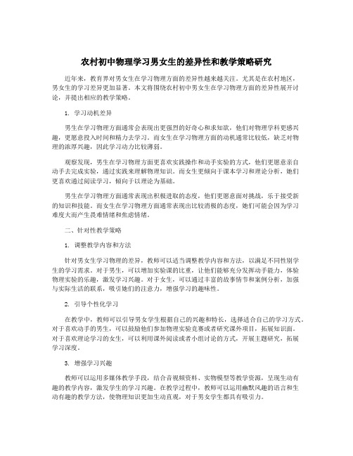 农村初中物理学习男女生的差异性和教学策略研究