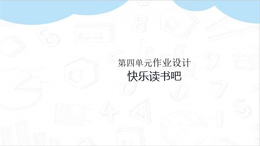 快乐读书吧作业设计部编四年级语文上册