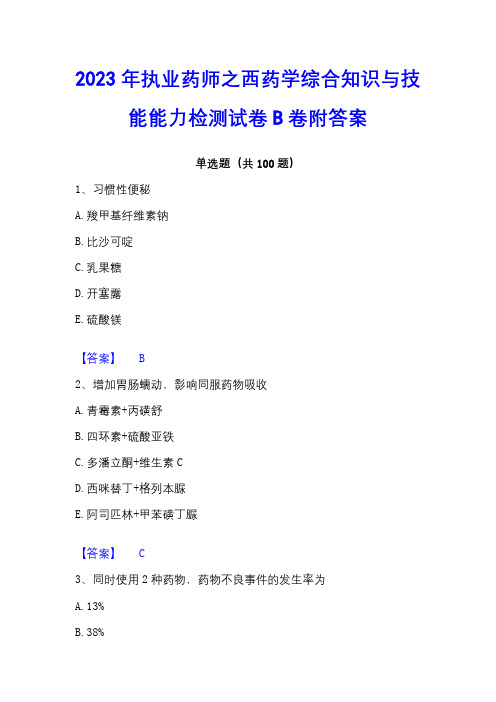 2023年执业药师之西药学综合知识与技能能力检测试卷B卷附答案