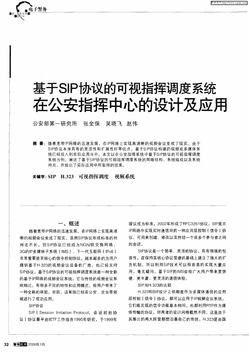 基于SIP协议的可视指挥调度系统在公安指挥中心的设计及应用