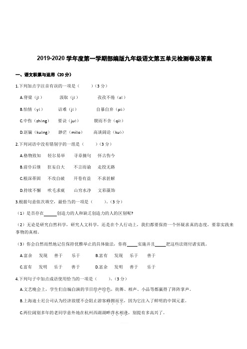 2019-2020学年度第一学期部编版九年级语文第五单元检测卷及答案