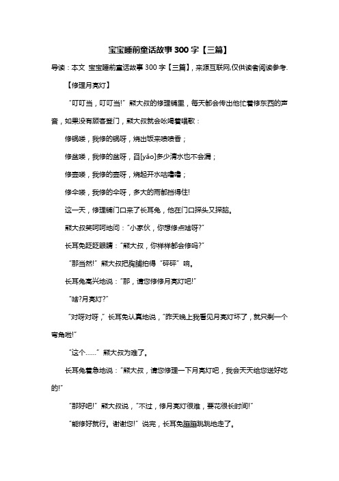 宝宝睡前童话故事300字【三篇】