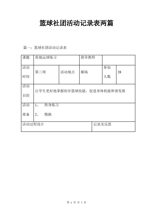 篮球社团活动记录表两篇