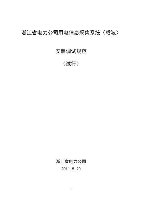 浙江省电力公司用电信息采集系统(载波)安~