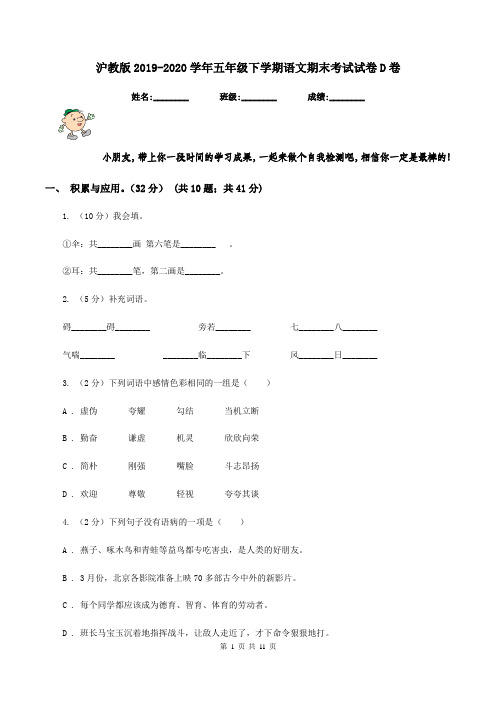 沪教版2019-2020学年五年级下学期语文期末考试试卷D卷