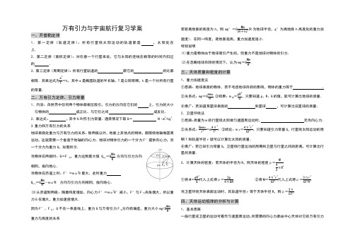 第七章万有引力与宇宙航行+知识点复习学案