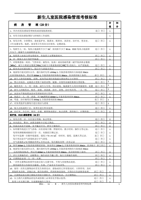 新生儿病房医院感染管理质量检查考核标准