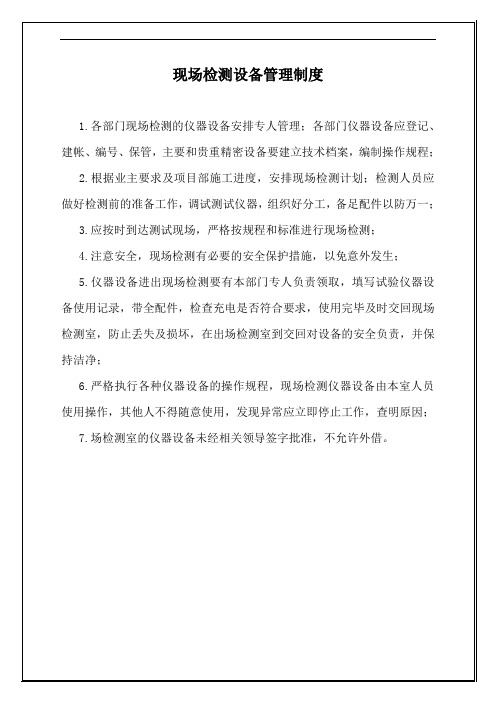 现场检测室试验仪器和设备管理制度