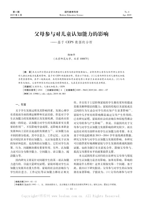 父母参与对儿童认知能力的影响———基于CEPS数据的分析