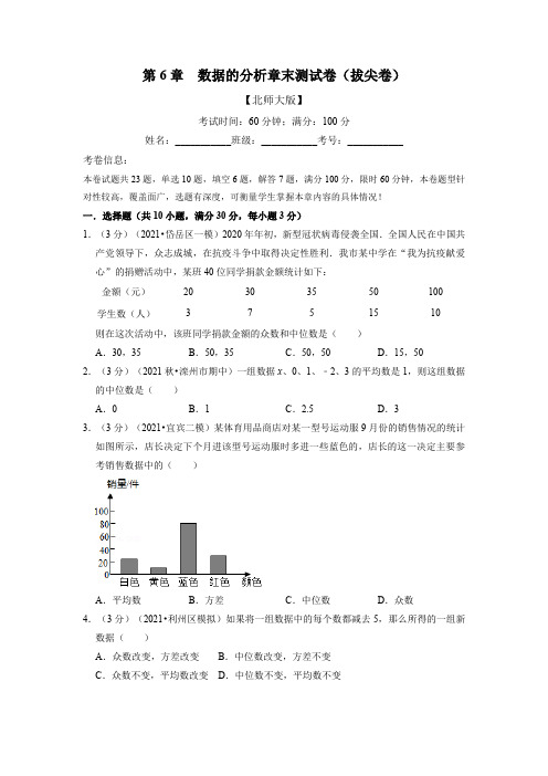 数据的分析章末测试卷(拔尖卷)八年级数学上册(北师大版)