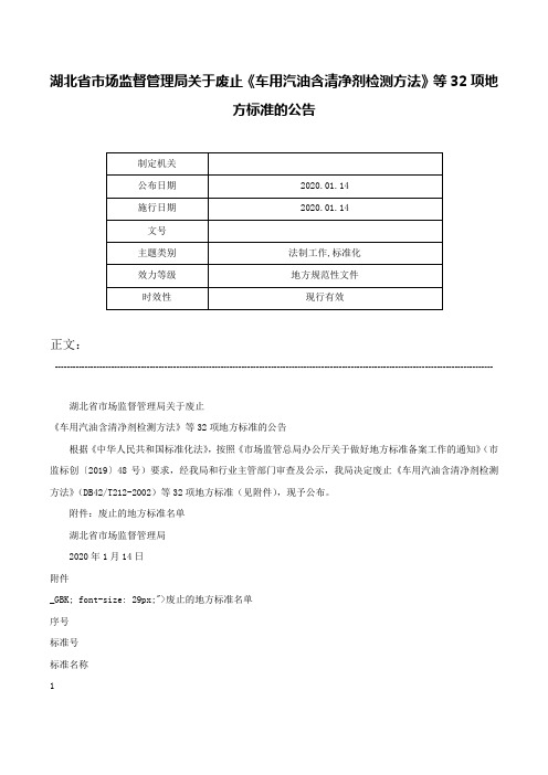 湖北省市场监督管理局关于废止《车用汽油含清净剂检测方法》等32项地方标准的公告-