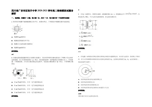 四川省广安市区恒升中学2020-2021学年高二物理模拟试题带解析