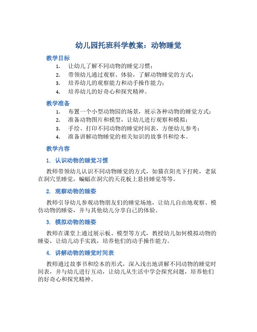 幼儿园托班科学教案：动物睡觉