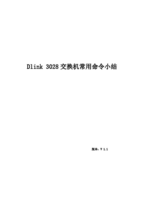 DLIN-3028基本配置