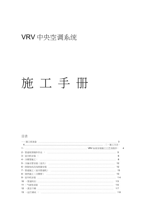 VRV家用中央空调系统安装手册-修复的