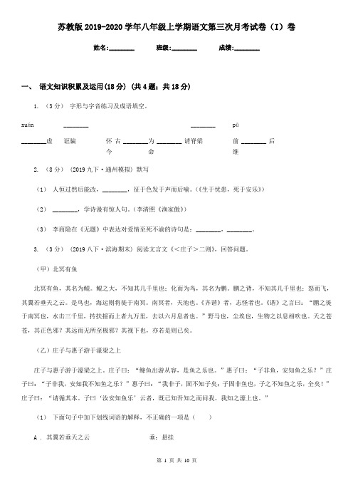 苏教版2019-2020学年八年级上学期语文第三次月考试卷(I)卷