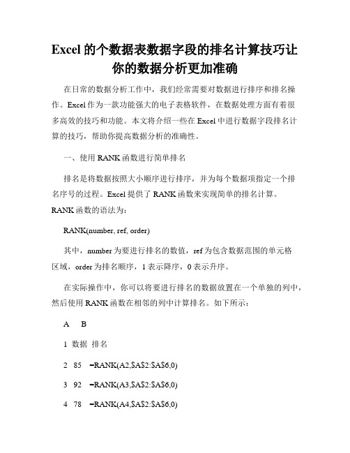 Excel的个数据表数据字段的排名计算技巧让你的数据分析更加准确