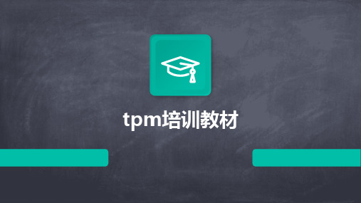 tpm培训教材