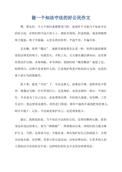 做一个知法守法的好公民作文