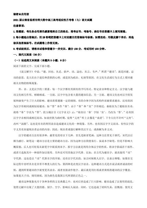 2021届云南省昆明市师大附中高三高考适应性月考卷(七)语文试题(解析版)