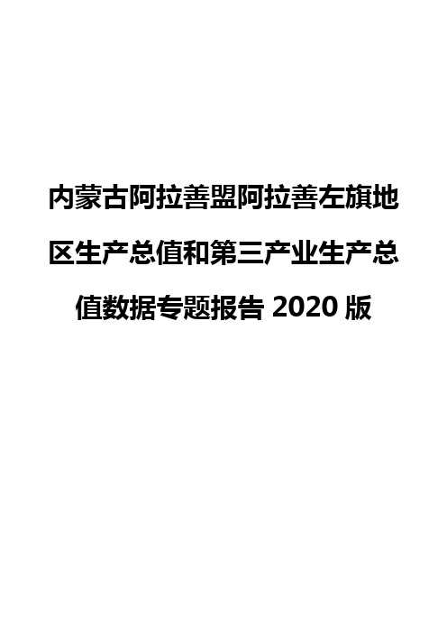 内蒙古阿拉善盟阿拉善左旗地区生产总值和第三产业生产总值数据专题报告2020版