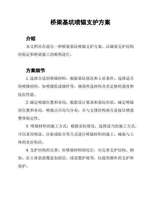 桥梁基坑喷锚支护方案